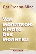 Усе молитвою, нічого без молитви. (Автор: Даґ Г'юард-Мілс)